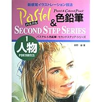 パステル&色鉛筆・セカンドステップ・シリーズ 2 | 草野 雄 |本 | 通販